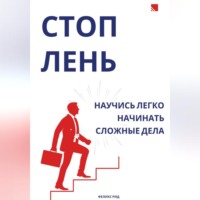Феликс Рид. Стоп лень. Научись легко начинать сложные дела