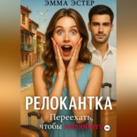 . Релокантка