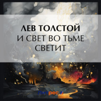 . И свет во тьме светит