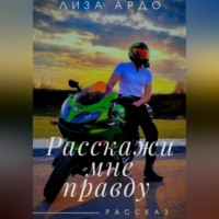 . Расскажи мне правду