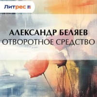Александр Беляев. Отворотное средство