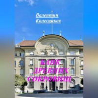 Валентин Колесников. БАНК ДРЕВНИХ СОКРОВИЩ