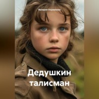 . Дедушкин талисман