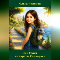 Ольга Иванова. Лия Грант и секреты Санларкса