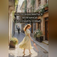 . Как познакомиться с мужчиной и создать семью