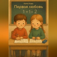 . Первая любовь