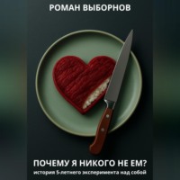 Роман Выборнов. Почему я никого не ем?