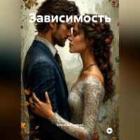 Елена Васкирова. Зависимость