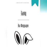 . Заяц на Феррари