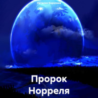 Наталия Королева. Пророк Норреля.