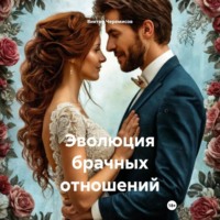 . Эволюция брачных отношений
