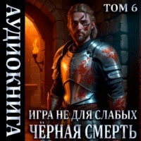 Мстислав Константинович Коган. Игра не для слабых: Чёрная смерть