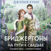 Джулия Куин. На пути к свадьбе