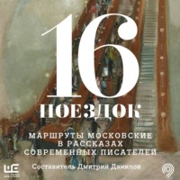 . 16 поездок. Маршруты московские в рассказах современных писателей