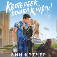 Вин Кэтчер. Квотербек, пошел к черту!