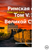 . Римская сага. Том V. За Великой Стеной