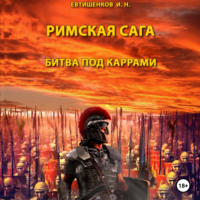 Евтишенков Игорь Николаевич. Римская сага. Том II. Битва под Каррами