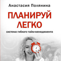 Анастасия Полянина. ПЛАНИРУЙ ЛЕГКО Анастасия Полянина