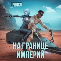 . На границе империй. Том 7 Часть 3