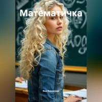 . Математичка