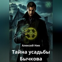 . Тайна усадьбы Бычкова