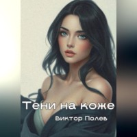 . Тени на коже