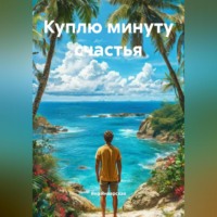 . Куплю минуту счастья