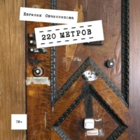 . 220 метров