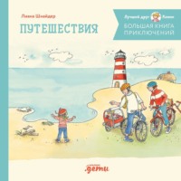 . Большая книга приключений Конни. Путешествия