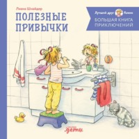 Лиана Шнайдер. Большая книга приключений Конни. Полезные привычки