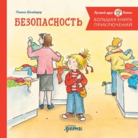 . Большая книга приключений Конни. Безопасность