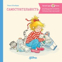. Большая книга приключений Конни: Самостоятельность