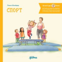 Лиана Шнайдер. Большая книга приключений Конни. Спорт