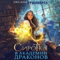 Оксана Гринберга. Сиротка в Академии Драконов