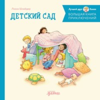 Лиана Шнайдер. Большая книга приключений Конни: Детский сад