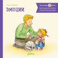. Большая книга приключений Конни. Эмоции
