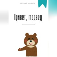 . Привет, медвед