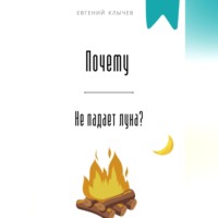 Евгений Клычев. Почему не падает луна?