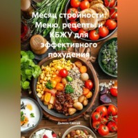 Дьякон Джон Святой. «Месяц стройности: Меню, рецепты и КБЖУ для эффективного похудения»