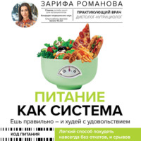 Зарифа Романова. Питание как система. Ешь правильно – и худей с удовольствием