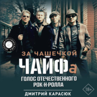 . За чашечкой ЧАЙФа. Голос отечественного рок-н-ролла