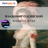 Владимир Одоевский. Княжна Зизи
