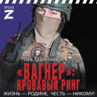 . «Вагнер» – кровавый ринг