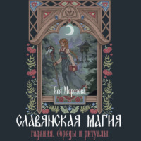 Яся Морозова. Славянская магия. Гадания, обряды и ритуалы