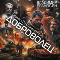 . Доброволец