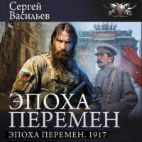 . Эпоха перемен. 1917