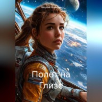 Георгий Фомичев. Полет на Глизе