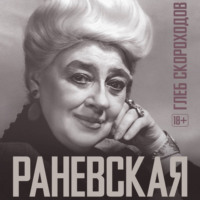 Глеб Скороходов. Раневская