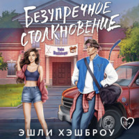 . Безупречное столкновение
