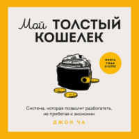 . Мой толстый кошелек. Система, которая позволит разбогатеть, не прибегая к экономии